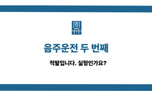 음주운전 두 번째 선처 상담