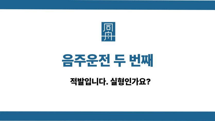 음주운전 두 번째 선처 상담