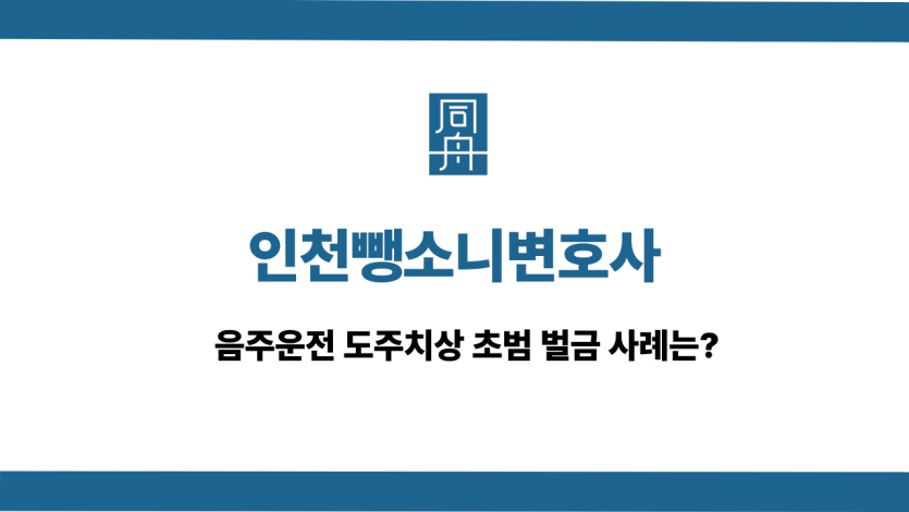 인천뺑소니변호사 선처 상담