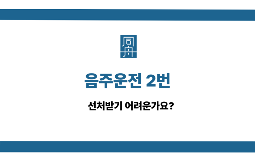 음주운전 2번 선처 상담
