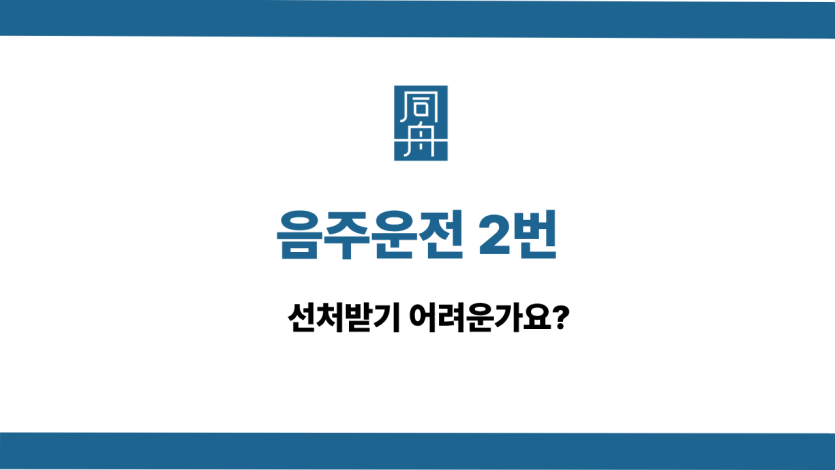 음주운전 2번 선처 상담