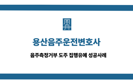 용산음주운전변호사 선처 상담