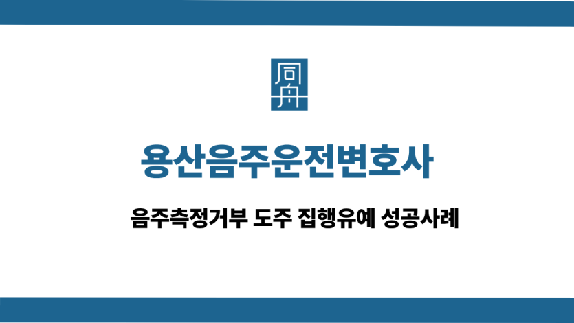 용산음주운전변호사 선처 상담