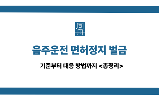 음주운전 면허정지 벌금 선처 상담