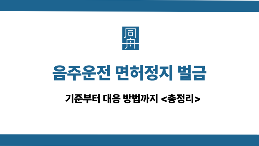 음주운전 면허정지 벌금 선처 상담