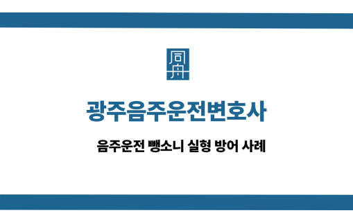 광주음주운전변호사 사건 상담