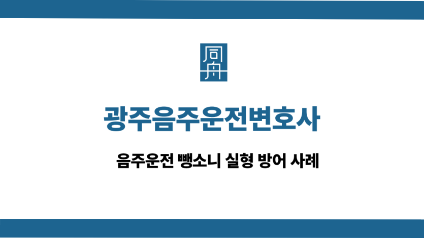 광주음주운전변호사 사건 상담