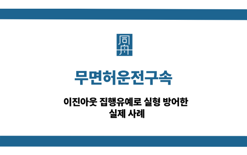 무면허운전구속 선처 상담
