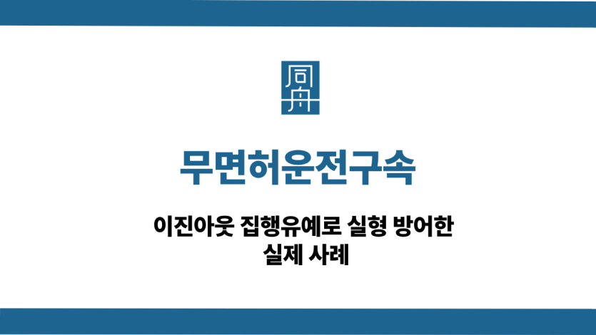 무면허운전구속 선처 상담
