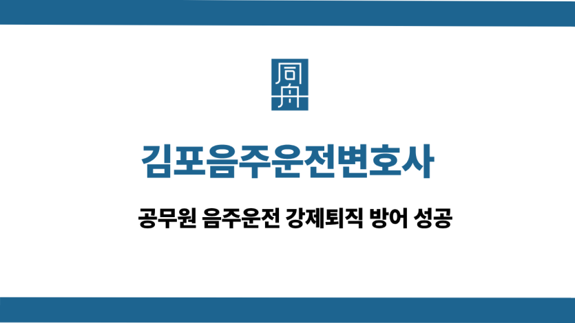 김포음주운전변호사 선처 상담