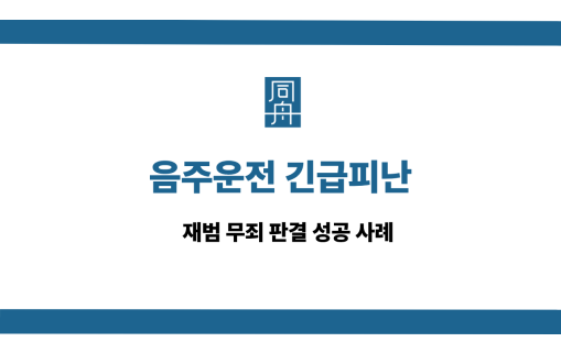 음주운전 긴급피난 사건 상담
