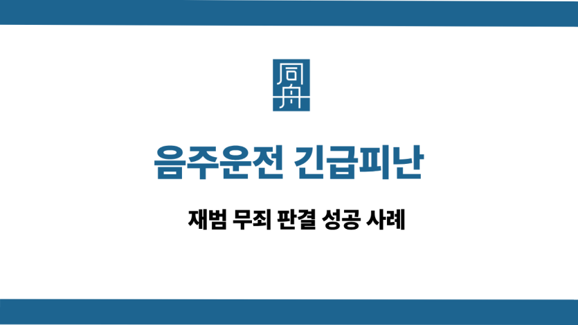 음주운전 긴급피난 사건 상담