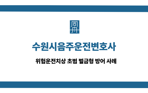 수원시음주운전변호사 사건 상담