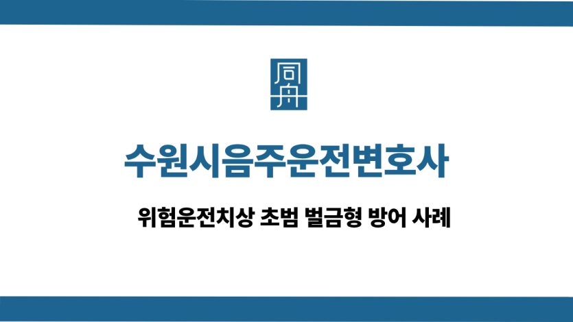 수원시음주운전변호사 사건 상담
