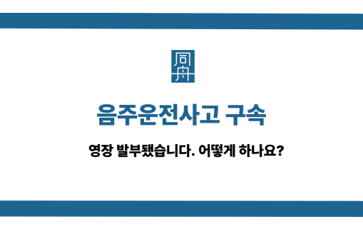 음주운전사고 선처 상담