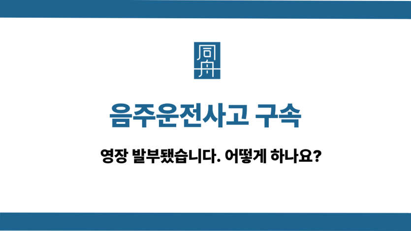 음주운전사고 선처 상담