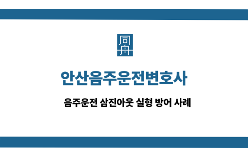 안산음주운전변호사 사건 상담