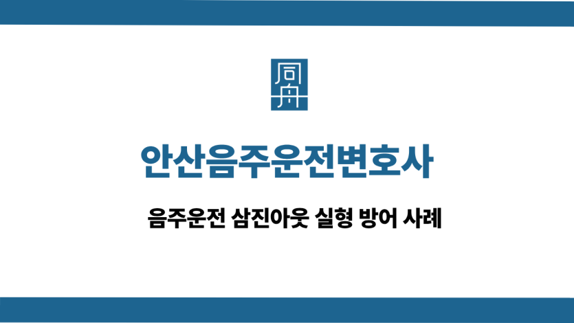 안산음주운전변호사 사건 상담