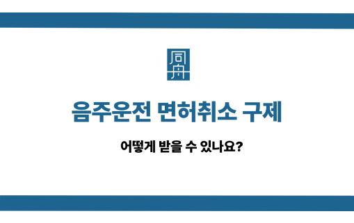 음주운전 면허취소 구제 사건 상담