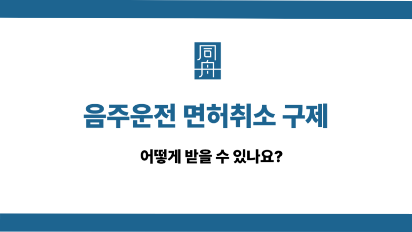 음주운전 면허취소 구제 사건 상담