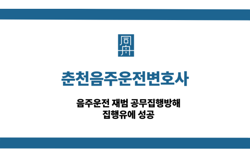 춘천음주운전변호사 사건 상담
