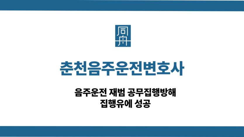 춘천음주운전변호사 사건 상담