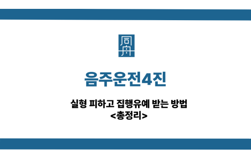 음주운전4진 선처 상담