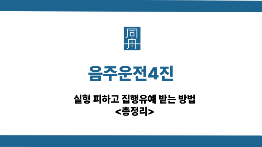 음주운전4진 선처 상담