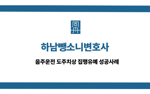 하남뺑소니변호사 선처 상담