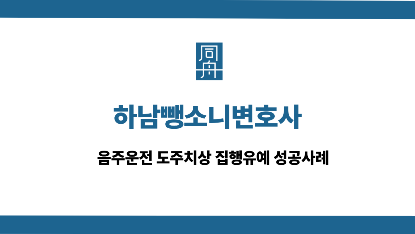 하남뺑소니변호사 선처 상담