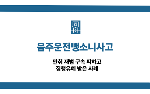 음주운전뺑소니사고 만취 재범 집행유예 성공사례