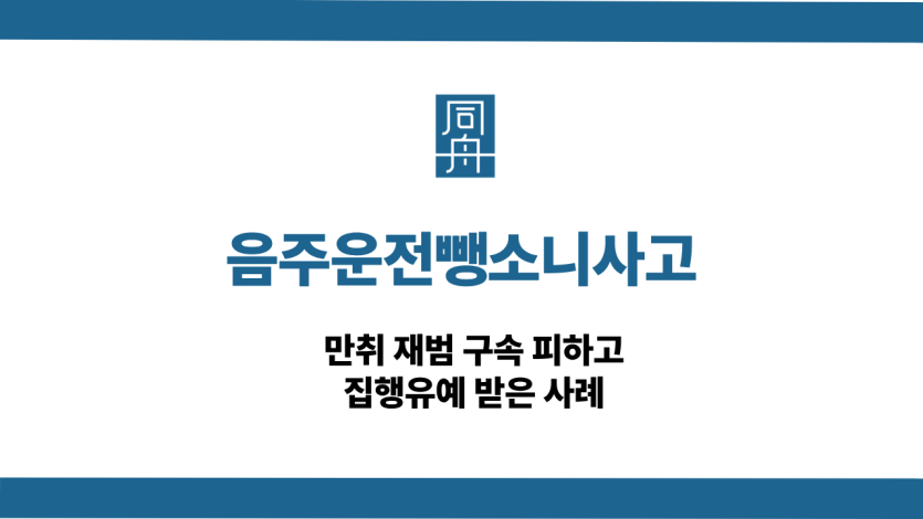 음주운전뺑소니사고 만취 재범 집행유예 성공사례
