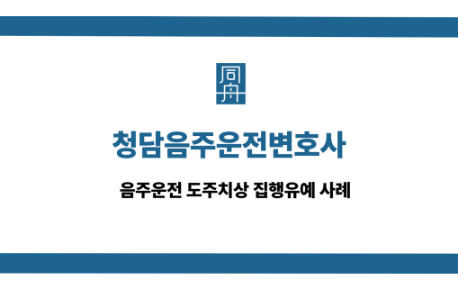청담음주운전변호사 선처 상담