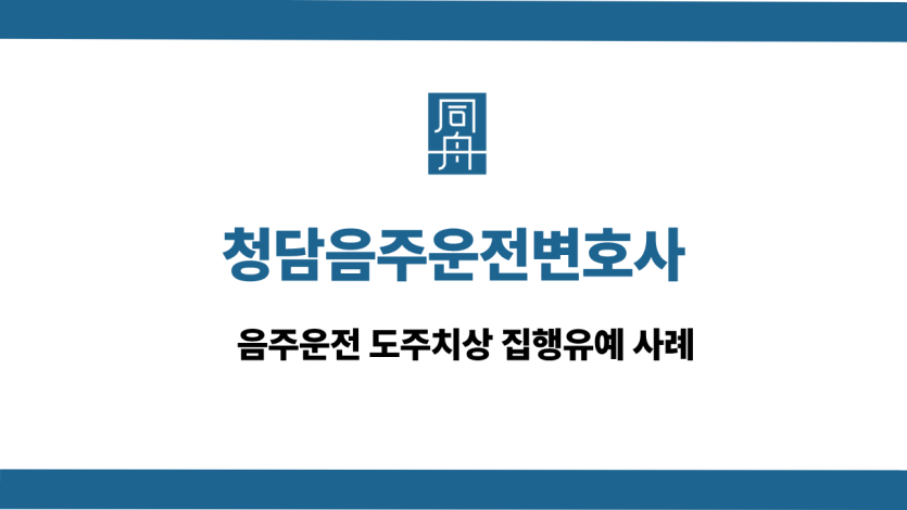 청담음주운전변호사 선처 상담