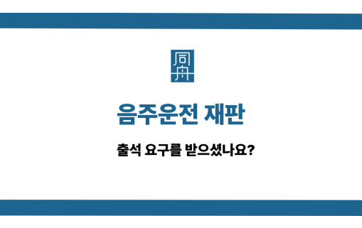 음주운전 재판 사건 상담
