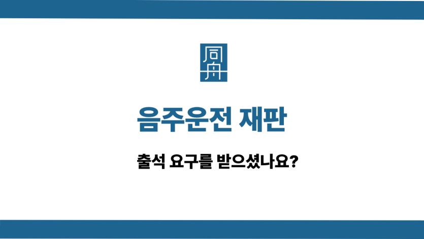 음주운전 재판 사건 상담