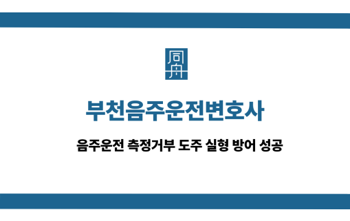 부천음주운전변호사 사건 상담