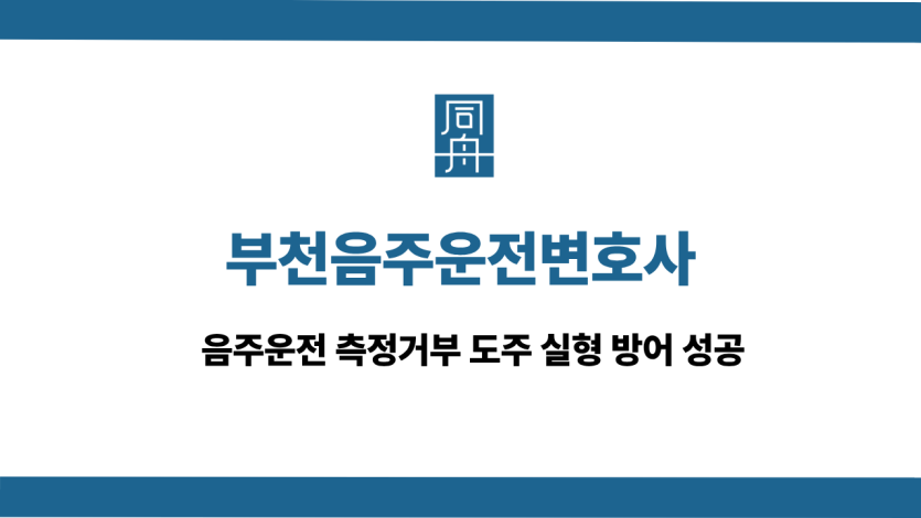 부천음주운전변호사 사건 상담