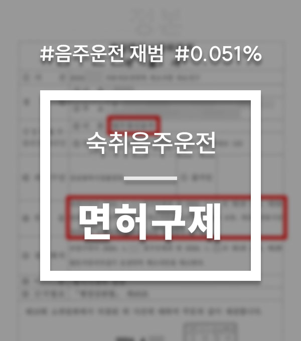 57bb7d34cdef136814cf73de2d2b6e75_1790924709_8354.jpg 숙취운전 재범 면허취소 110일 면허정지 감경 사례
