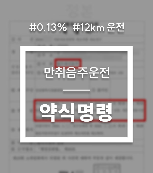 c1b22543b488755c02954c360dd2753d_1791429246_8027.jpg 만취음주운전 0.130% 벌금 700만원 사례