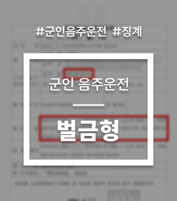 e12d7d8ff781c837b1837f617e586794_1791351665_7309.jpg 군인음주운전 징계 선처 상담