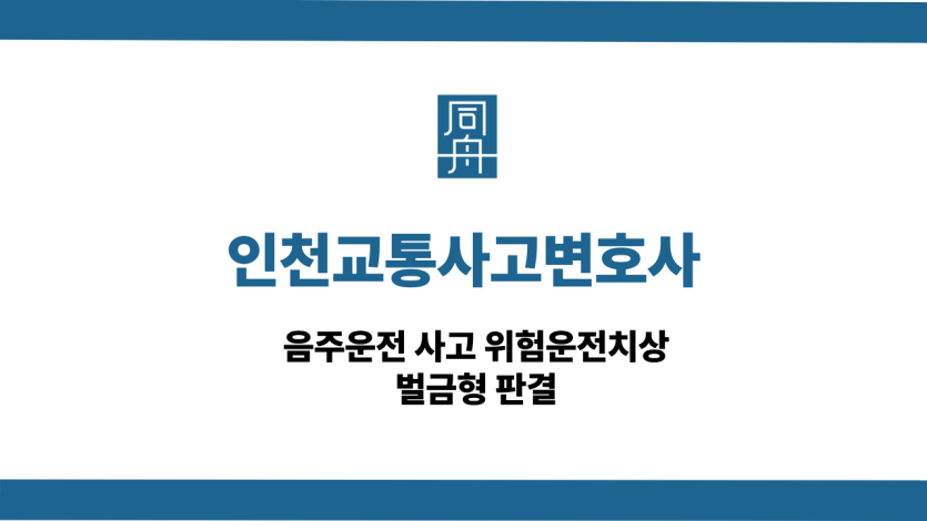 인천교통사고변호사 선처 상담