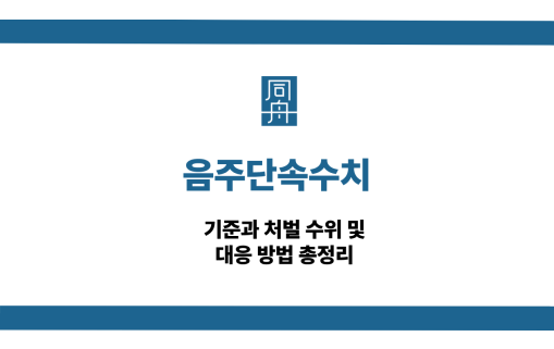 음주단속수치 기준과 처벌 수위 대응 방법
