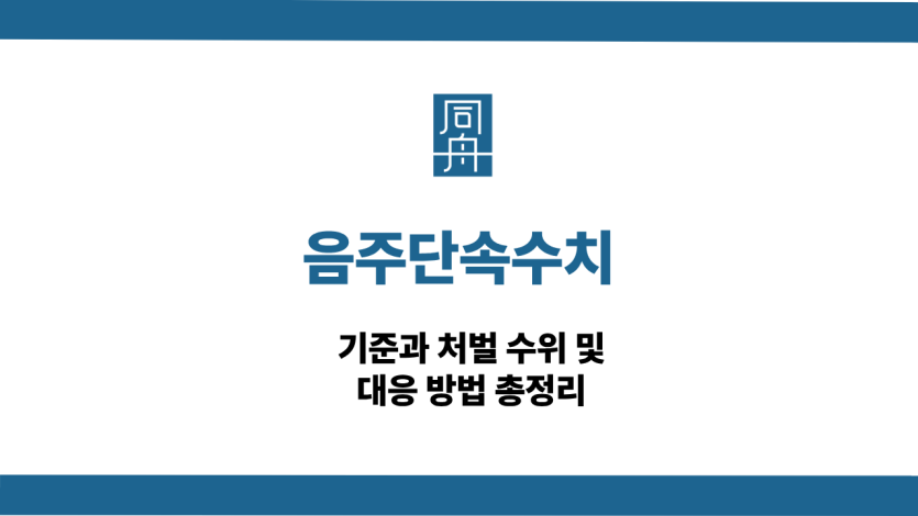 음주단속수치 기준과 처벌 수위 대응 방법