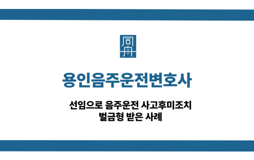 용인음주운전변호사 사고후미조치 벌금형 사례