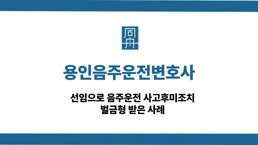 용인음주운전변호사 사고후미조치 벌금형 사례