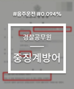경찰공무원 음주운전 직위해제 및 중징계 대응 사례