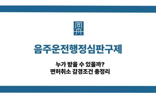 음주운전행정심판구제 면허취소 감경조건