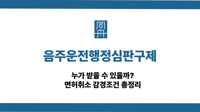음주운전행정심판구제 면허취소 감경조건