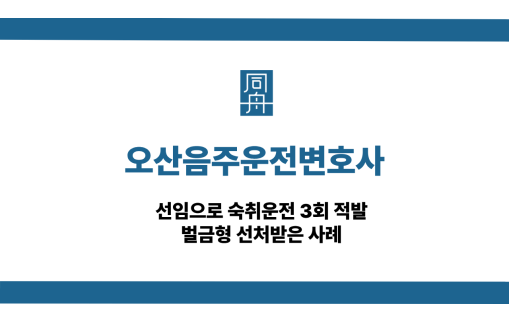 오산음주운전변호사 숙취운전 3회 적발 벌금형 사례